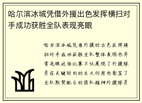 哈尔滨冰城凭借外援出色发挥横扫对手成功获胜全队表现亮眼