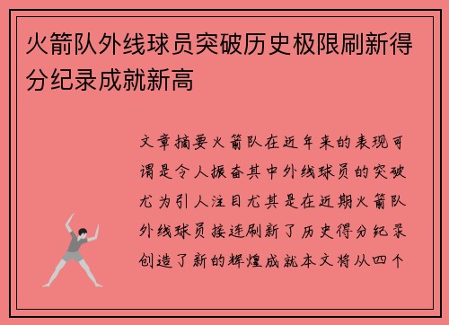 火箭队外线球员突破历史极限刷新得分纪录成就新高