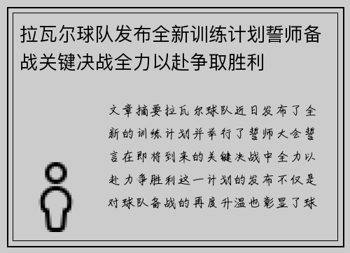 拉瓦尔球队发布全新训练计划誓师备战关键决战全力以赴争取胜利