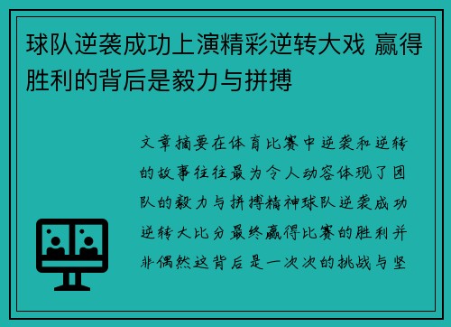球队逆袭成功上演精彩逆转大戏 赢得胜利的背后是毅力与拼搏