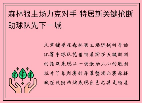 森林狼主场力克对手 特居斯关键抢断助球队先下一城