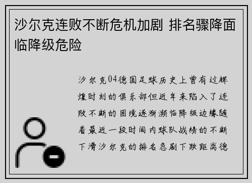 沙尔克连败不断危机加剧 排名骤降面临降级危险