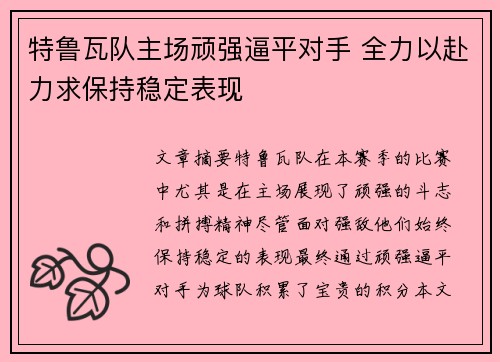 特鲁瓦队主场顽强逼平对手 全力以赴力求保持稳定表现