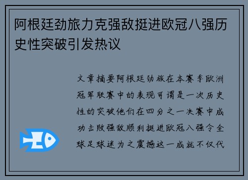 阿根廷劲旅力克强敌挺进欧冠八强历史性突破引发热议