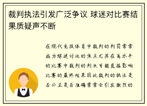 裁判执法引发广泛争议 球迷对比赛结果质疑声不断