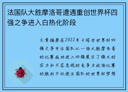 法国队大胜摩洛哥遭遇重创世界杯四强之争进入白热化阶段