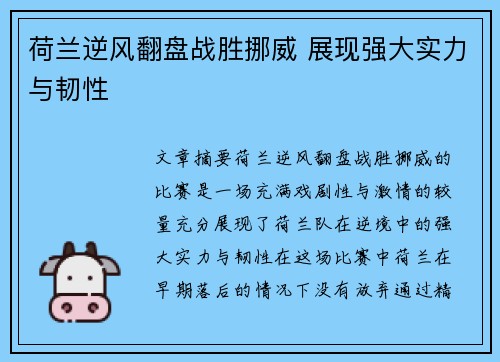 荷兰逆风翻盘战胜挪威 展现强大实力与韧性