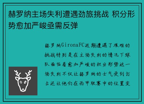 赫罗纳主场失利遭遇劲旅挑战 积分形势愈加严峻亟需反弹