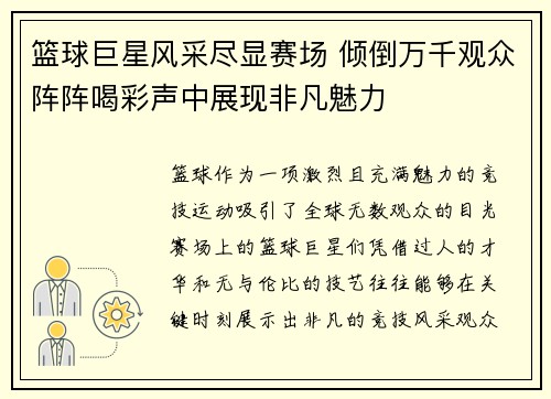 篮球巨星风采尽显赛场 倾倒万千观众阵阵喝彩声中展现非凡魅力