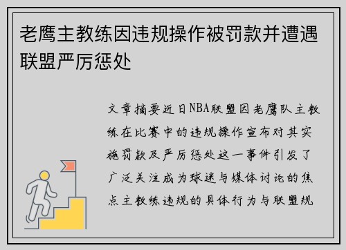 老鹰主教练因违规操作被罚款并遭遇联盟严厉惩处