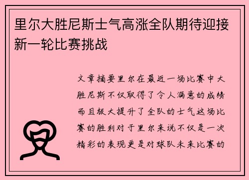 里尔大胜尼斯士气高涨全队期待迎接新一轮比赛挑战