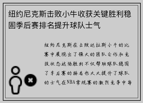 纽约尼克斯击败小牛收获关键胜利稳固季后赛排名提升球队士气