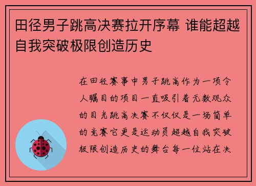 田径男子跳高决赛拉开序幕 谁能超越自我突破极限创造历史