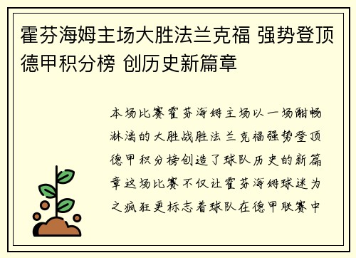霍芬海姆主场大胜法兰克福 强势登顶德甲积分榜 创历史新篇章