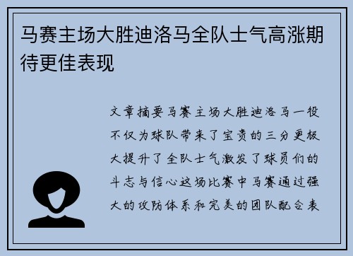 马赛主场大胜迪洛马全队士气高涨期待更佳表现