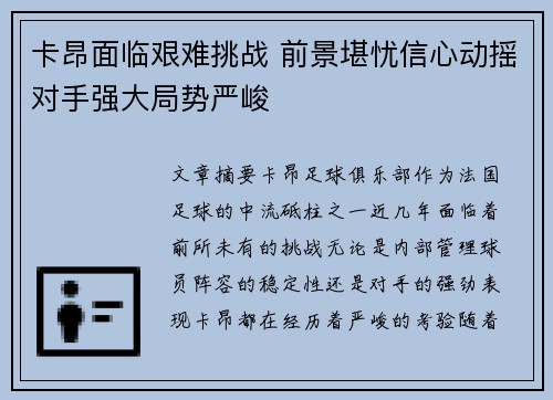 卡昂面临艰难挑战 前景堪忧信心动摇对手强大局势严峻