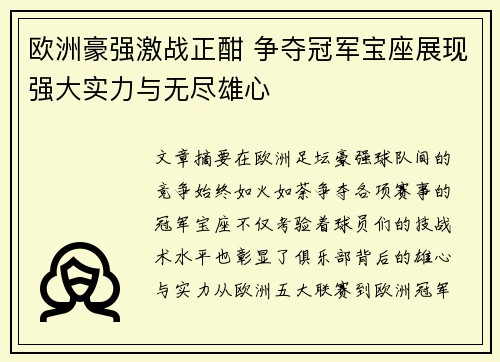 欧洲豪强激战正酣 争夺冠军宝座展现强大实力与无尽雄心