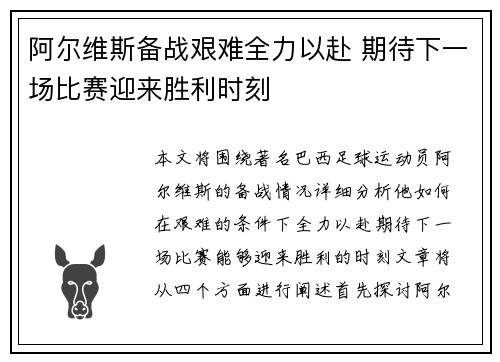 阿尔维斯备战艰难全力以赴 期待下一场比赛迎来胜利时刻