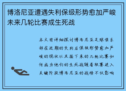 博洛尼亚遭遇失利保级形势愈加严峻未来几轮比赛成生死战