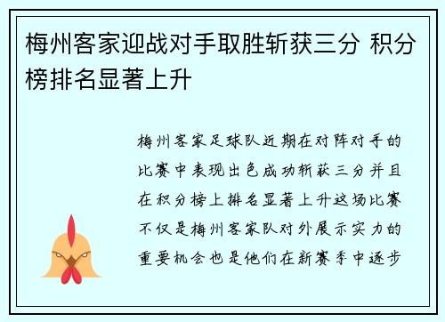 梅州客家迎战对手取胜斩获三分 积分榜排名显著上升
