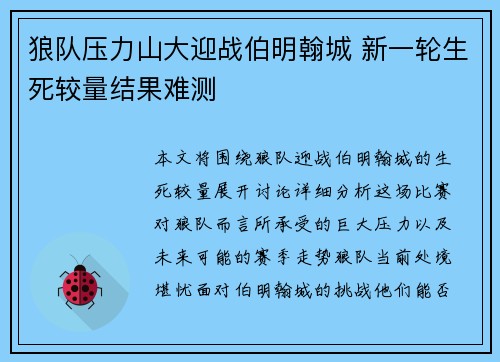 狼队压力山大迎战伯明翰城 新一轮生死较量结果难测