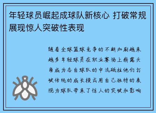 年轻球员崛起成球队新核心 打破常规展现惊人突破性表现