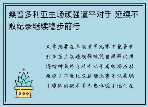 桑普多利亚主场顽强逼平对手 延续不败纪录继续稳步前行