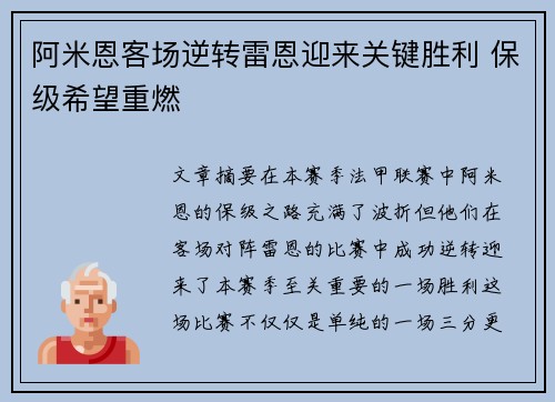 阿米恩客场逆转雷恩迎来关键胜利 保级希望重燃