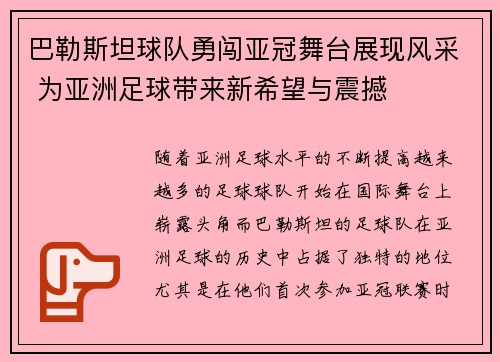 巴勒斯坦球队勇闯亚冠舞台展现风采 为亚洲足球带来新希望与震撼