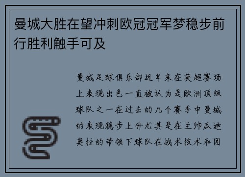 曼城大胜在望冲刺欧冠冠军梦稳步前行胜利触手可及
