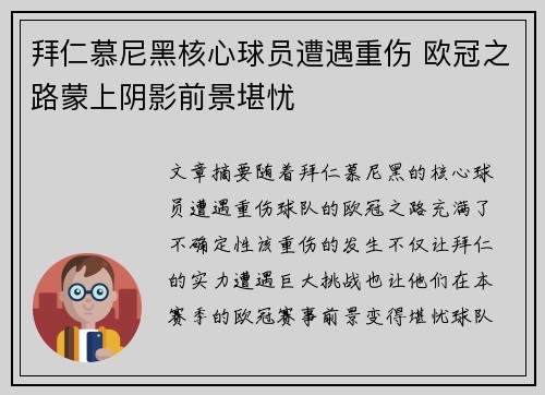 拜仁慕尼黑核心球员遭遇重伤 欧冠之路蒙上阴影前景堪忧