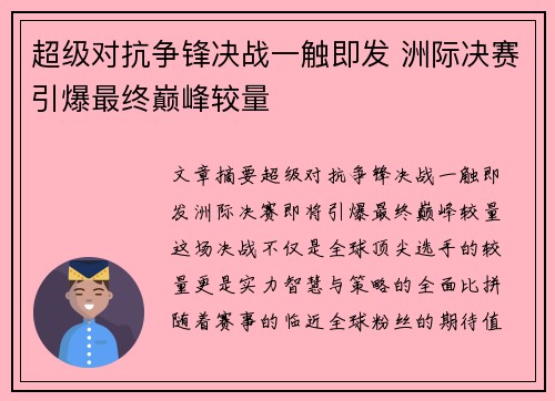 超级对抗争锋决战一触即发 洲际决赛引爆最终巅峰较量
