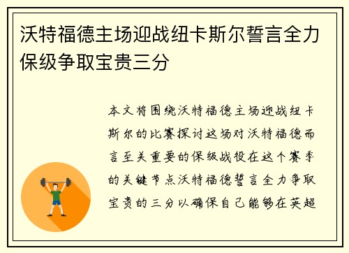 沃特福德主场迎战纽卡斯尔誓言全力保级争取宝贵三分