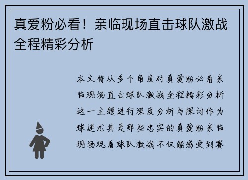 真爱粉必看！亲临现场直击球队激战全程精彩分析