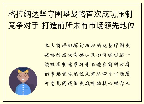 格拉纳达坚守围垦战略首次成功压制竞争对手 打造前所未有市场领先地位