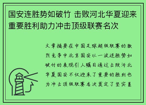 国安连胜势如破竹 击败河北华夏迎来重要胜利助力冲击顶级联赛名次