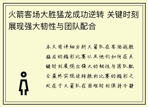 火箭客场大胜猛龙成功逆转 关键时刻展现强大韧性与团队配合