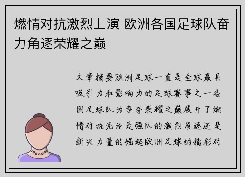 燃情对抗激烈上演 欧洲各国足球队奋力角逐荣耀之巅