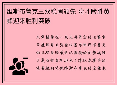 维斯布鲁克三双稳固领先 奇才险胜黄蜂迎来胜利突破