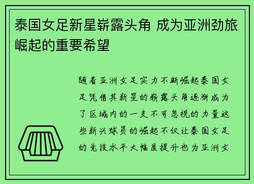 泰国女足新星崭露头角 成为亚洲劲旅崛起的重要希望