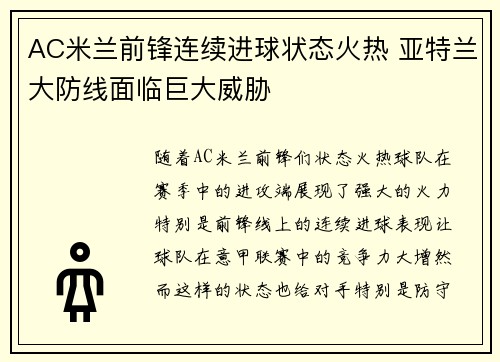 AC米兰前锋连续进球状态火热 亚特兰大防线面临巨大威胁