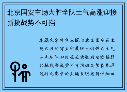 北京国安主场大胜全队士气高涨迎接新挑战势不可挡