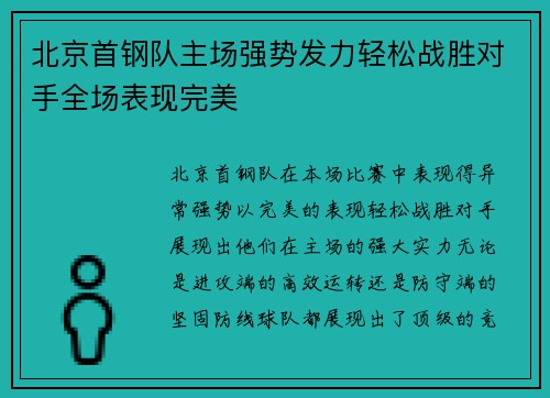 北京首钢队主场强势发力轻松战胜对手全场表现完美