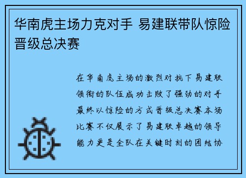 华南虎主场力克对手 易建联带队惊险晋级总决赛