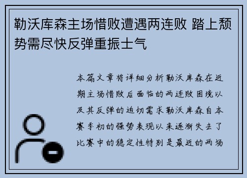勒沃库森主场惜败遭遇两连败 踏上颓势需尽快反弹重振士气