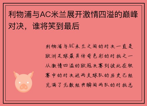 利物浦与AC米兰展开激情四溢的巅峰对决，谁将笑到最后