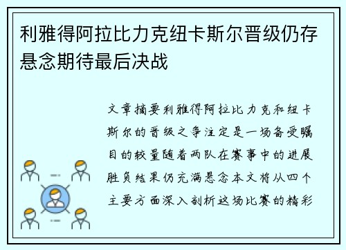 利雅得阿拉比力克纽卡斯尔晋级仍存悬念期待最后决战