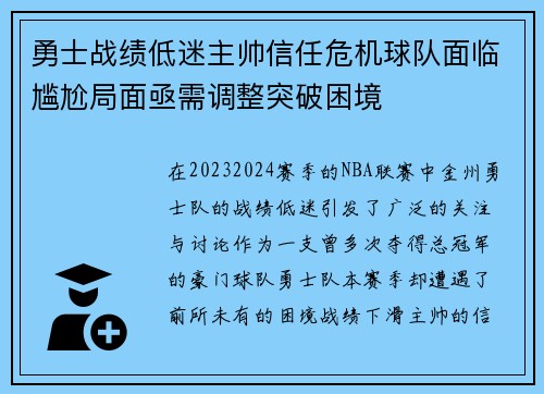 勇士战绩低迷主帅信任危机球队面临尴尬局面亟需调整突破困境