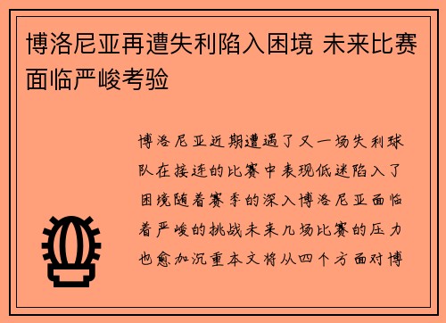 博洛尼亚再遭失利陷入困境 未来比赛面临严峻考验