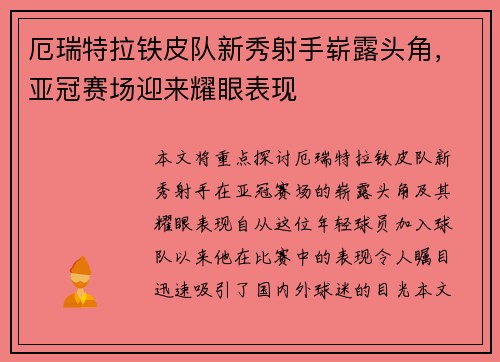 厄瑞特拉铁皮队新秀射手崭露头角，亚冠赛场迎来耀眼表现